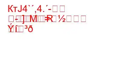 КтЈ4`,4.-
]RM=
